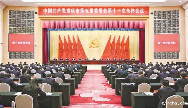 11月29日,中国共产党重庆市第五届委员会第十一次全体会议召开。.jpg